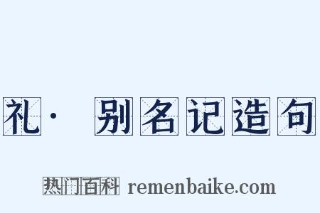 礼·别名记造句是什么意思的图片